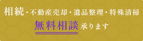 相続・不動産売却・遺品整理・特殊清掃 無料相談承ります